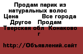 Продам парик из натуральных волос › Цена ­ 8 000 - Все города Другое » Продам   . Тверская обл.,Конаково г.